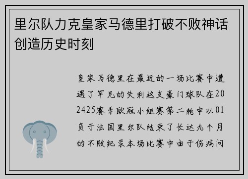 里尔队力克皇家马德里打破不败神话创造历史时刻